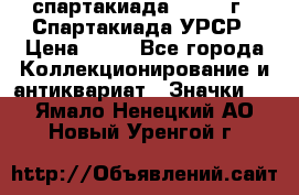 12.1) спартакиада : 1971 г - Спартакиада УРСР › Цена ­ 49 - Все города Коллекционирование и антиквариат » Значки   . Ямало-Ненецкий АО,Новый Уренгой г.